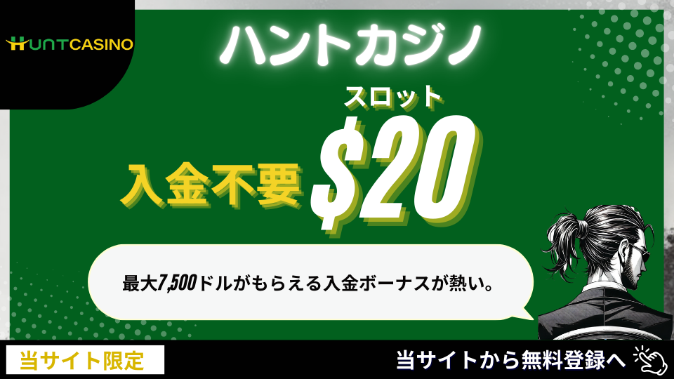 オンラインカジノ入金不要ボーナス　ハントカジノ